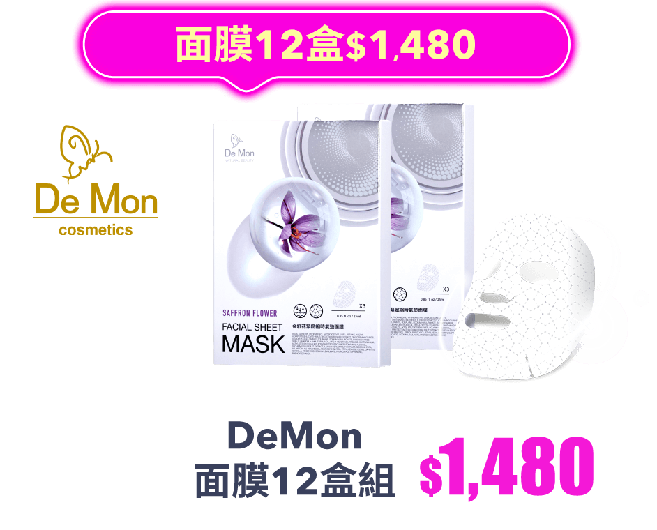 面膜12盒1480 DeMon面膜12盒組