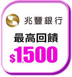 兆豐銀行 最高回饋$1,500