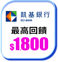 凱基銀行 最高回饋$1,800