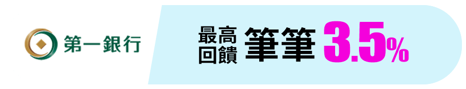 第一銀行 最高回饋筆筆3.5%