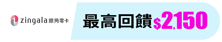 銀角零卡 最高回饋$2,150