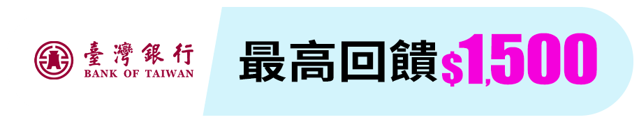 臺灣銀行 最高回饋$1,500