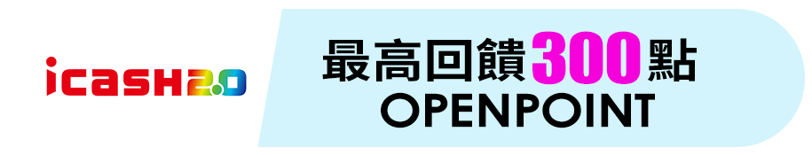 icash Pay 最高回饋300點OPENPOINT