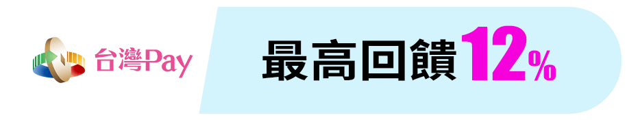 台灣Pay 最高回饋12%