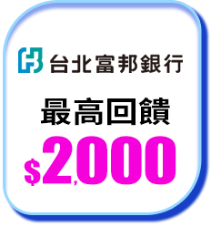 富邦銀行 最高回饋$2,000