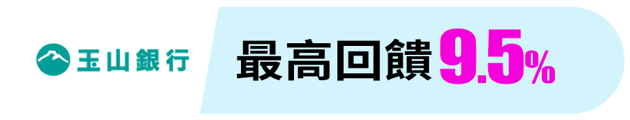 玉山銀行 最高回饋9.5%