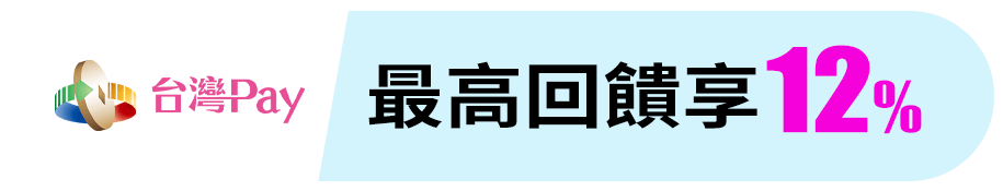 台灣Pay 最高回饋12%