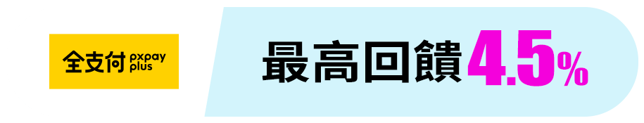 全支付 最高回饋4.5%