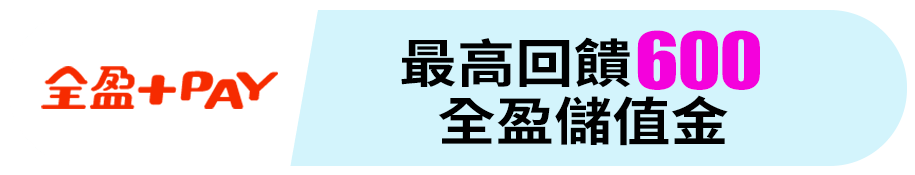 全盈+PAY 最高回饋600全盈儲值金