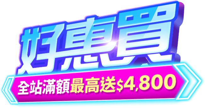 東森購物 99好惠買 全站滿額最高送$4,800