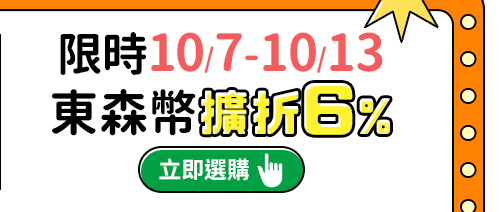 限時東森幣擴折