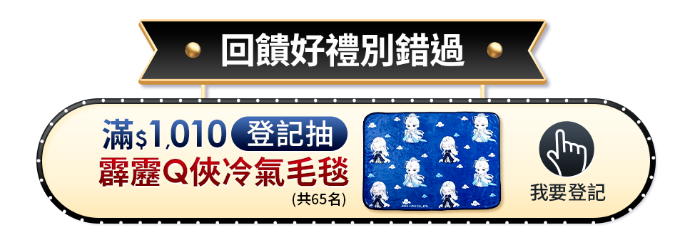 滿$1010登記抽霹靂Q俠冷氣毛毯