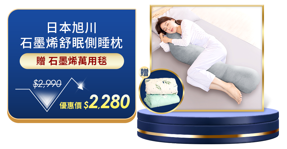 日本旭川 石墨烯舒眠側睡枕