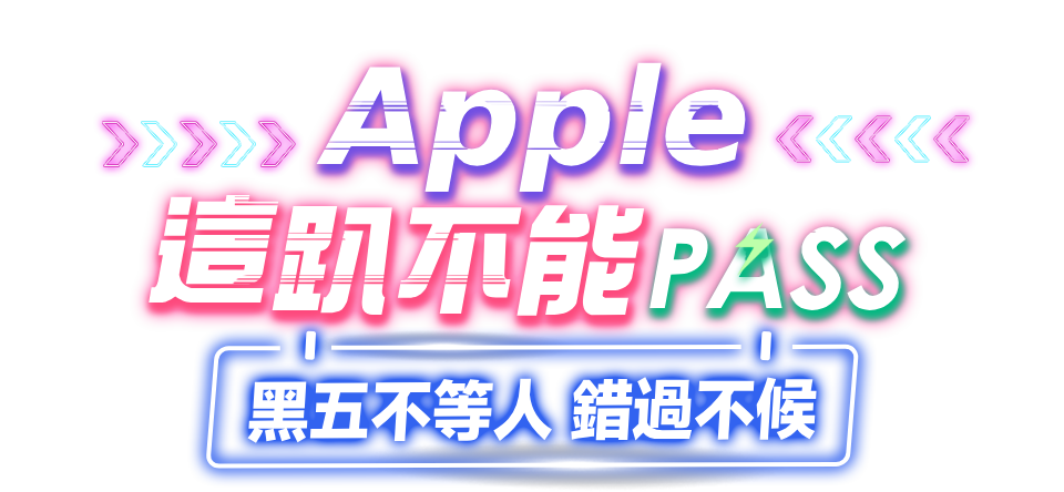 週Apple這趴不能Pass