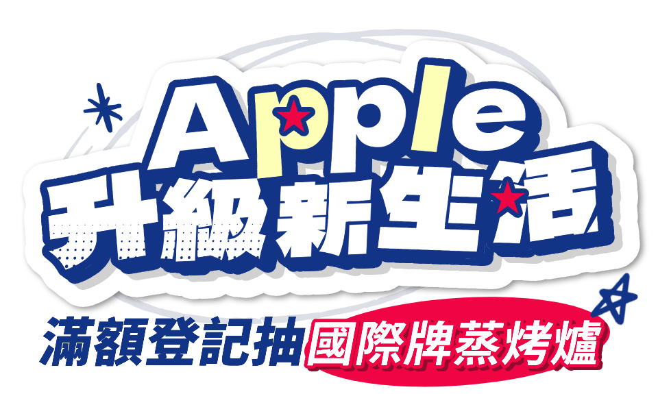Apple升級新生活 最高回饋45%