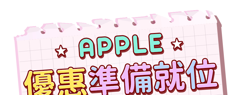 Apple優惠準備就位
