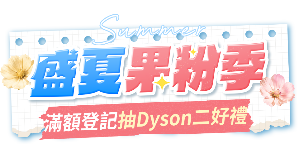 盛夏果粉季
