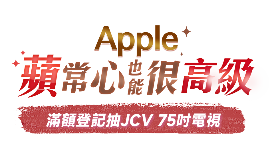 Apple蘋常心也能很高級
