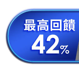 最高回饋