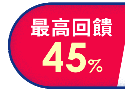 最高回饋
