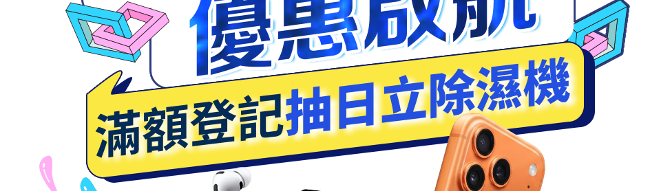 果粉登船 優惠啟航