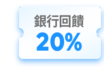 銀行回饋