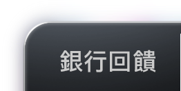 銀行回饋30%