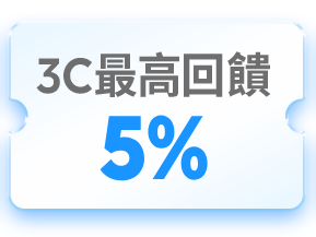 3C最高回饋