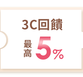 3C回饋最高9%