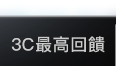 3C最高回饋9%