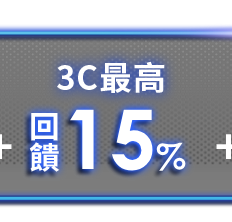 3C最高回饋