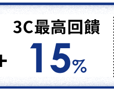 3C最高回饋