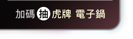 加碼抽JCV 75吋電視
