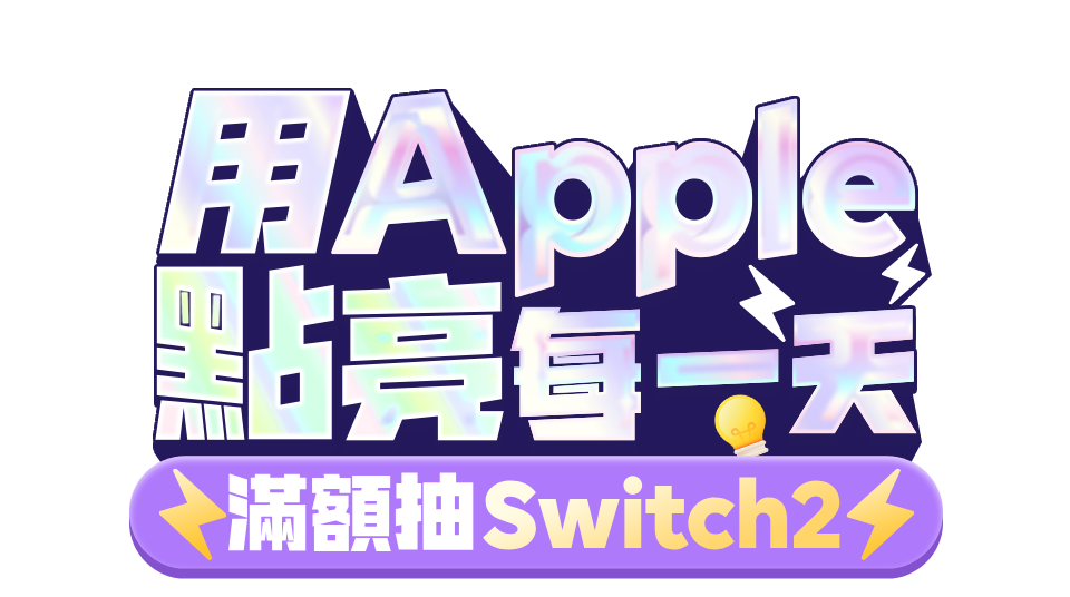 用 Apple 點亮每一天