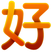 好