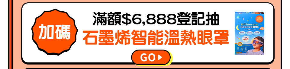 滿額$6,888登記抽