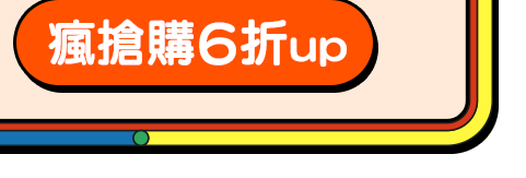 瘋搶購6折up