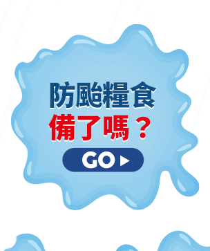 防颱糧食備了沒