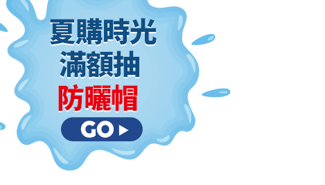 夏購時光滿額抽