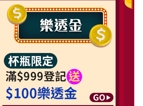 滿$999登記送$100樂透金