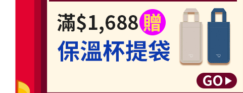 滿$1,688贈保溫杯提袋