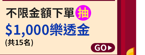 不限金額下單抽$1,000樂透金