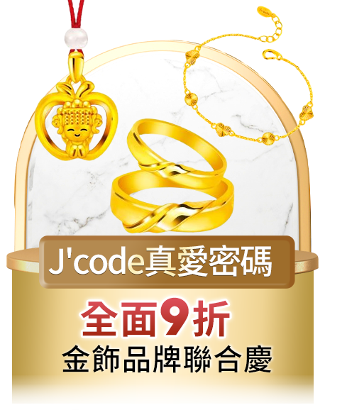 J'code真愛密碼