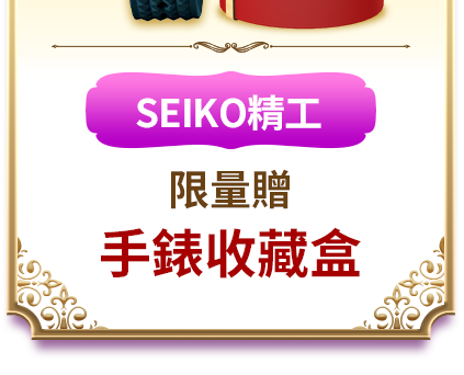 SEIKO精工