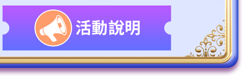 活動說明