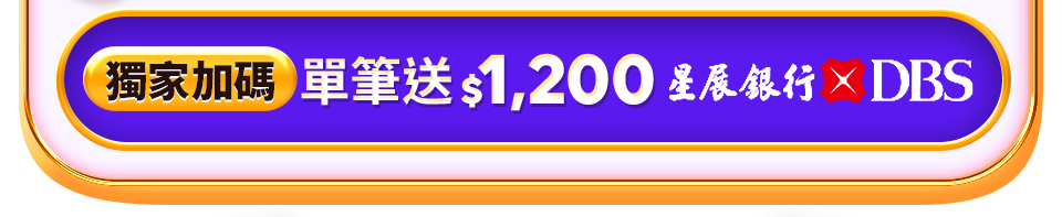 獨家保健單筆送$1200