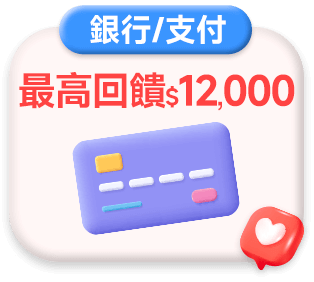 最高回饋$12,000