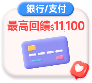 最高回饋$11,100