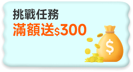 挑戰任務滿額送$300