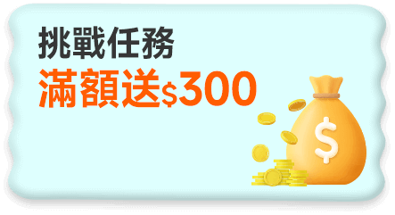 挑戰任務 滿額送$300